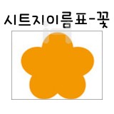 [가꿈스티커](총3색)시트지이름표(6장) - 꽃