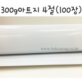 [아드지]300g아트지4절-1포(100장)