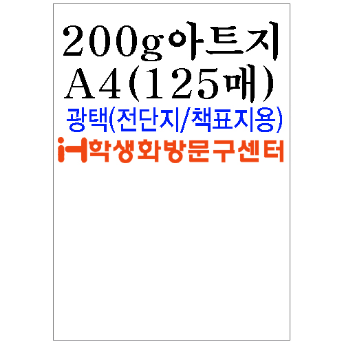 [아드지]200g아트지A4-1포(125장)
