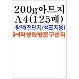 [아드지]200g아트지A4(125매)