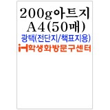 [아드지]200g아트지A4(50매)