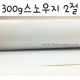 [배송제한]300g스노우지2절(스노우화이트)