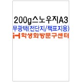 [스노우화이트]200g스노우지A3-1포(100장)