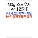 [스노우화이트]200g스노우지A4(125매)
