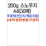 [스노우화이트]200g스노우지A4(50매)