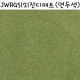 [모형재료]비접착식 잔디판-JWRG5121 잔디매트(연두색)