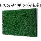 [모형재료]FTU03 잔디판10T(진초록)