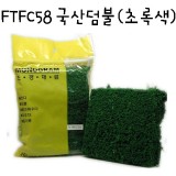 [모형재료]FTFC58 국산덤불(초록색)