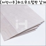[배송제한][자작나무&포플러]하드우드합판 낱개
