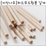 [배송제한][자작나무]하드우드원봉(원형막대) 낱개
