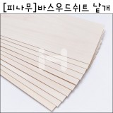 [배송제한][피나무]바스우드쉬트(폭152mm) 낱개