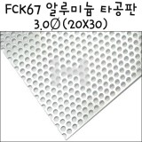 [모형재료]FCK67알루미늄 타공판 3.0Ø(20X30cm)