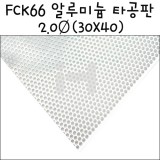 [모형재료]FCK66 알루미늄 타공판 2.0Ø(30X40cm)