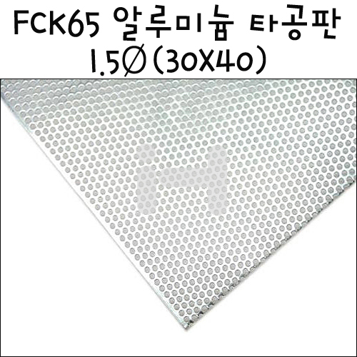 [모형재료]FCK65 알루미늄 타공판 1.5Ø(30X40cm)