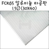 [모형재료]FCK65 알루미늄 타공판 1.5Ø(30X40cm)