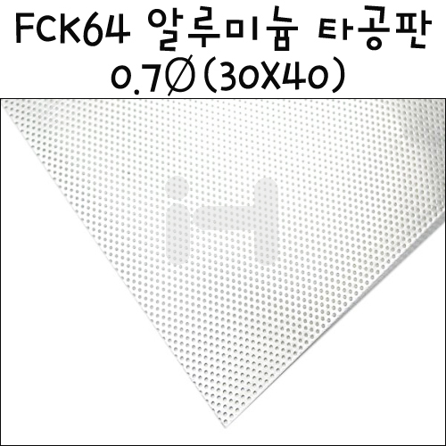 [모형재료]FCK64 알루미늄 타공판 0.7Ø(30X40cm)