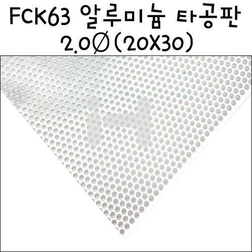 [모형재료]FCK63 알루미늄 타공판 2.0Ø(20X30cm)