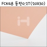 [모형재료]FCK48 동판 0.2T(20X30cm)