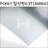[모형재료]FCK47 함석판 0.3T(30X40cm)