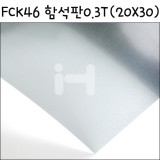 [모형재료]FCK46 함석판 0.3T(20X30cm)