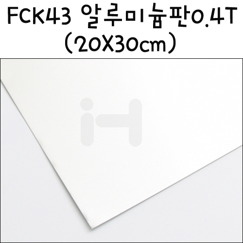 [모형재료]FCK43 알루미늄판 0.4T(20X30cm)