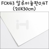 [모형재료]FCK43 알루미늄판 0.4T(20X30cm)
