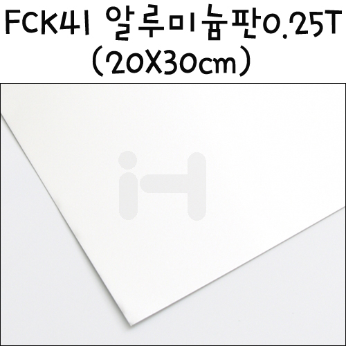 [모형재료]FCK41 알루미늄판 0.25T(20X30cm)