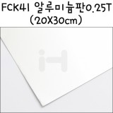 [모형재료]FCK41 알루미늄판 0.25T(20X30cm)
