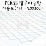[모형재료]FCK25 알루미늄망(20X30cm):마름모(대)