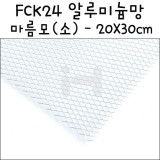 [모형재료]FCK24 알루미늄망(20X30cm):마름모(소)