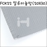 [모형재료]FCK22 알루미늄망(20X30cm):검정방충