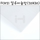 [모형재료]FCK21 알루미늄망(20X30cm):흰색방충