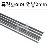 [모형재료]FK505 뮤직와이어 원봉(2.0X915mm)