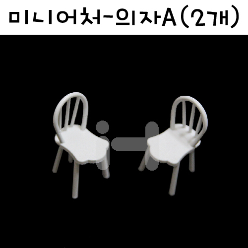 [모형재료]M13-33 미니어처:의자A(2개)