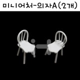 [모형재료]M13-33 미니어처:의자A(2개)