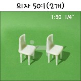 [모형재료]FS551400 의자 50:1(2개)