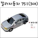 [모형재료]M10-56 칼라자동차모형 75:1(3대)