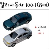 [모형재료]M10-55 칼라자동차모형 100:1(8대)