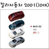 [모형재료]M10-53 칼라자동차모형 200:1(10대)
