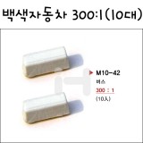 [모형재료]M10-42 백색자동차모형 300:1(10대)