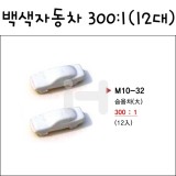 [모형재료]M10-32 백색자동차모형 300:1(12대)