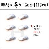 [모형재료]M10-31 백색자동차모형 500:1(15대)