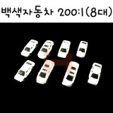 [모형재료]FRC200 백색자동차모형 200:1(8대)