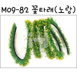 [미니어처꽃담장]모형재료:M09-82 꽃타래(노랑)