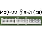 [미니어처]모형재료 - M09-22 울타리(대)
