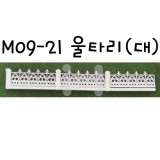 [미니어처]모형재료 - M09-21 울타리(대)