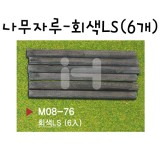 [모형재료]M08-76  나무자루:회색LS(6개)
