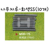 [모형재료]M08-75 나무자루:회색SS(10개)