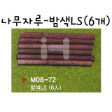 [모형재료]M08-72 나무자루:밤색LS(6개)