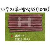 [모형재료]M08-71 나무자루:밤색SS(10개)